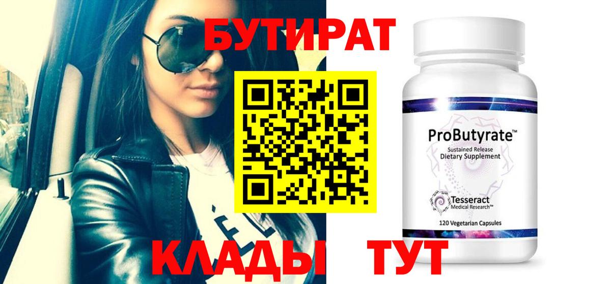 Бутират  Бутират BDO  Вход с VPN  Сорочинск 