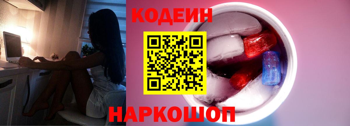 Кодеиновый сироп Lean Purple Drank  Вход с VPN  Сорочинск 
